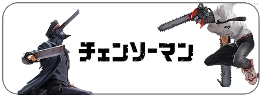 チェンソーマン メーカーフィギュア 買取表 トップバナー