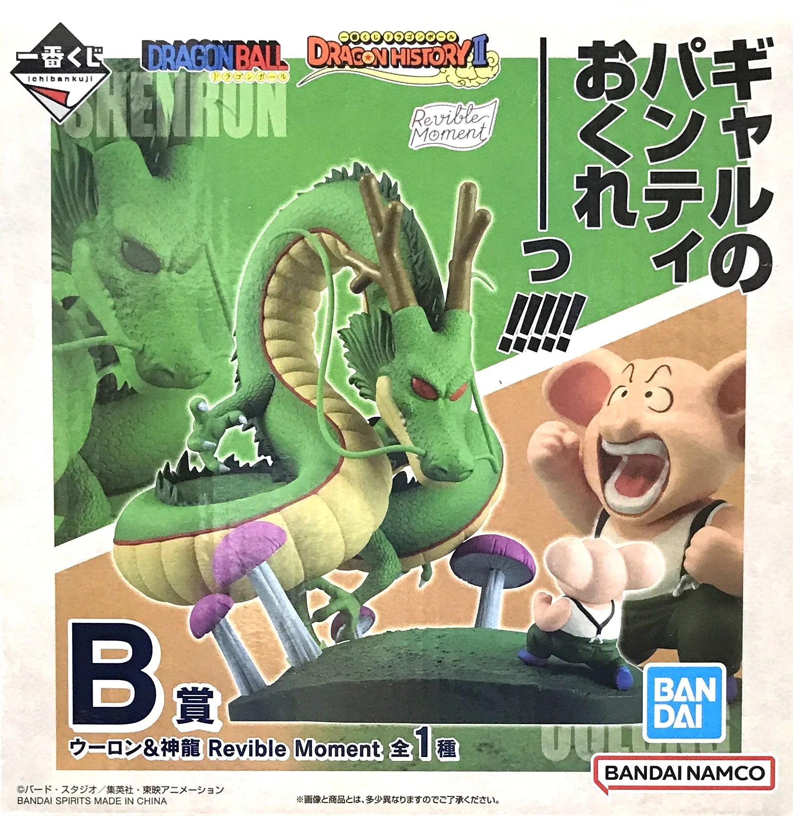 B賞 ウーロン&神龍 DRAGON HISTORY IIのパッケージ