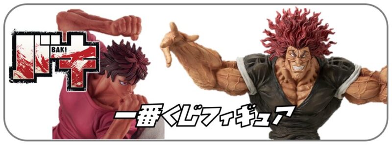 一番くじ刃牙買取バナー