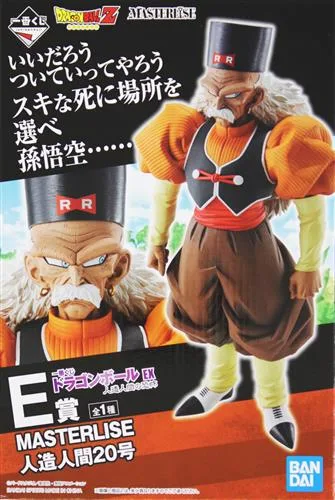 E賞 人造人間20号 人造人間の恐怖!!のパッケージ