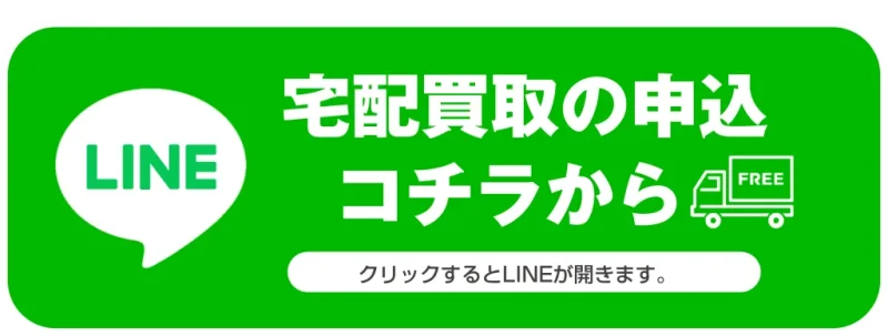 宅配買取LINEリンク画像
