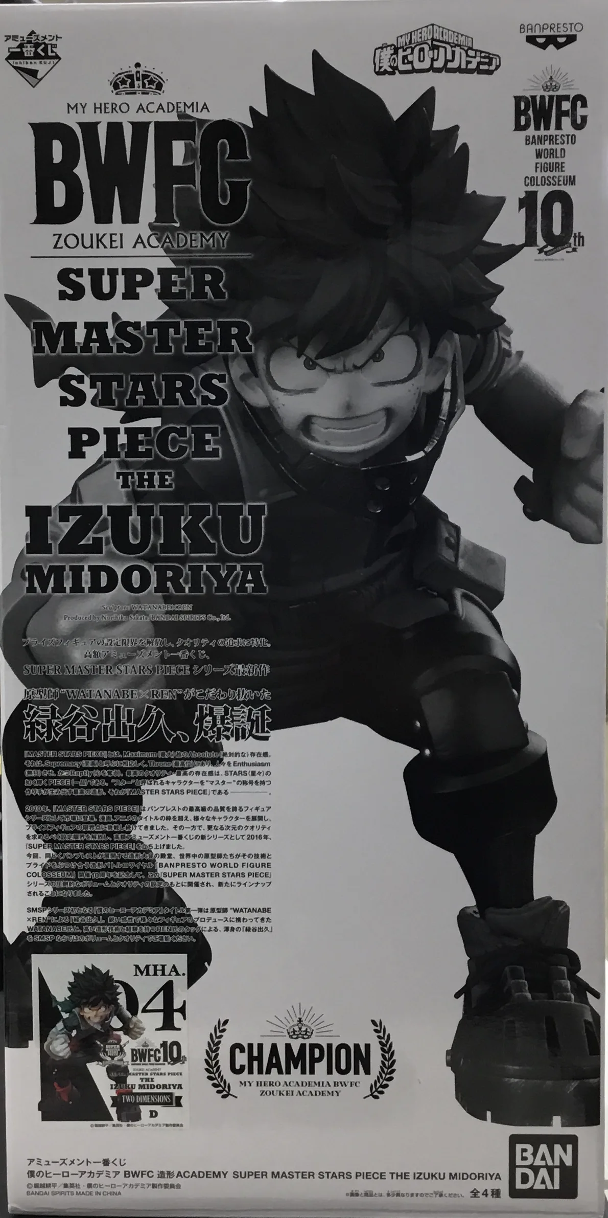 D 緑谷出久 BWFC SUPER MASTER STARS PIECE TWO DIMENSIONS賞(国内正規品)のパッケージ