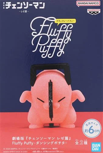 ダンシングポチタ Fluffy Puffy(A:ヘドバン)のパッケージ