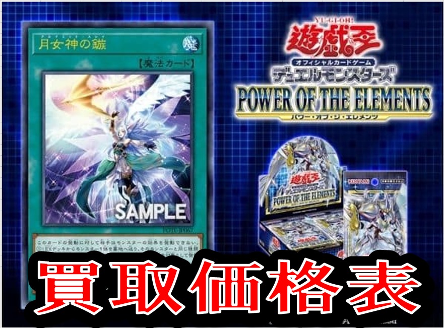 4/24【POWER OF THE ELEMENTS】買取表 | おたちゅう。秋葉原2号