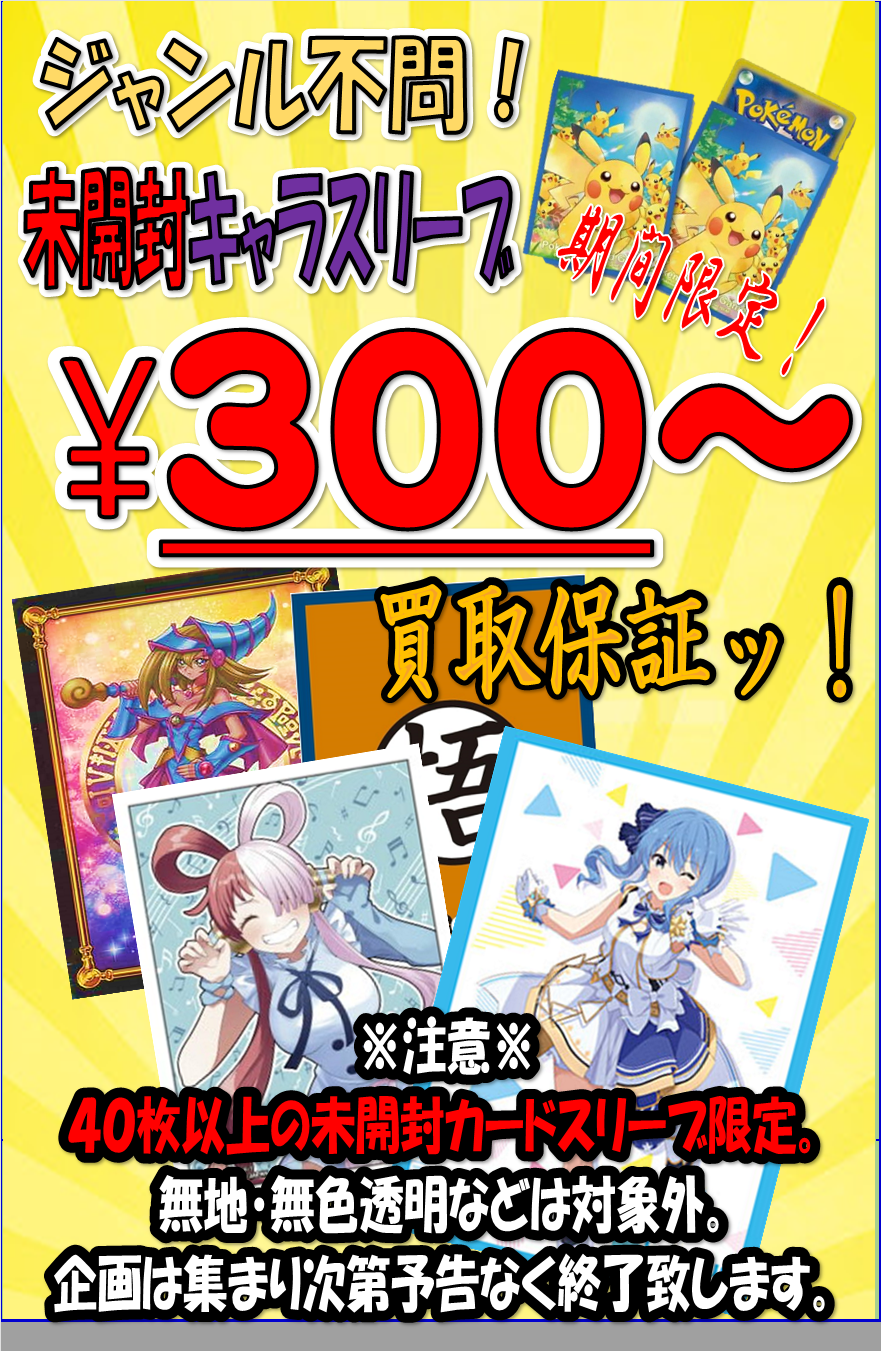 R6.7/19(金) 未開封スリーブ買取保証の変更～ | おたちゅう。秋葉原2号 