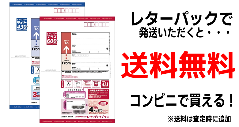 レターパックで発送いただくと送料無料　コンビニで買える