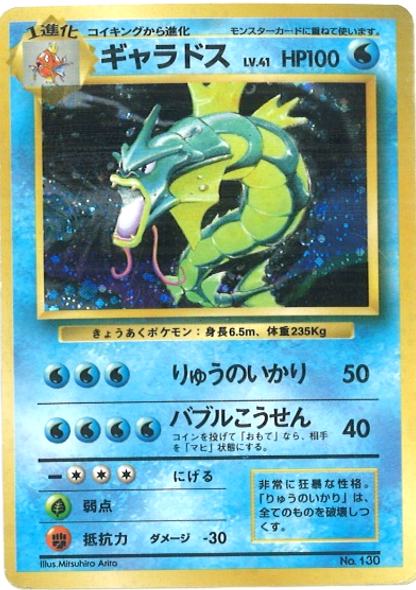 PSA7 旧裏 ギャラドス 初版 マークなし - ポケモンカードゲーム