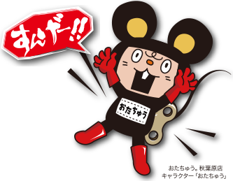 おたちゅう