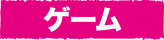 ゲーム