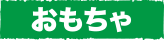 おもちゃ