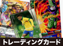 トレーディングカード