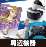 周辺機器