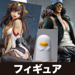 フィギュア