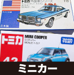 ミニカー