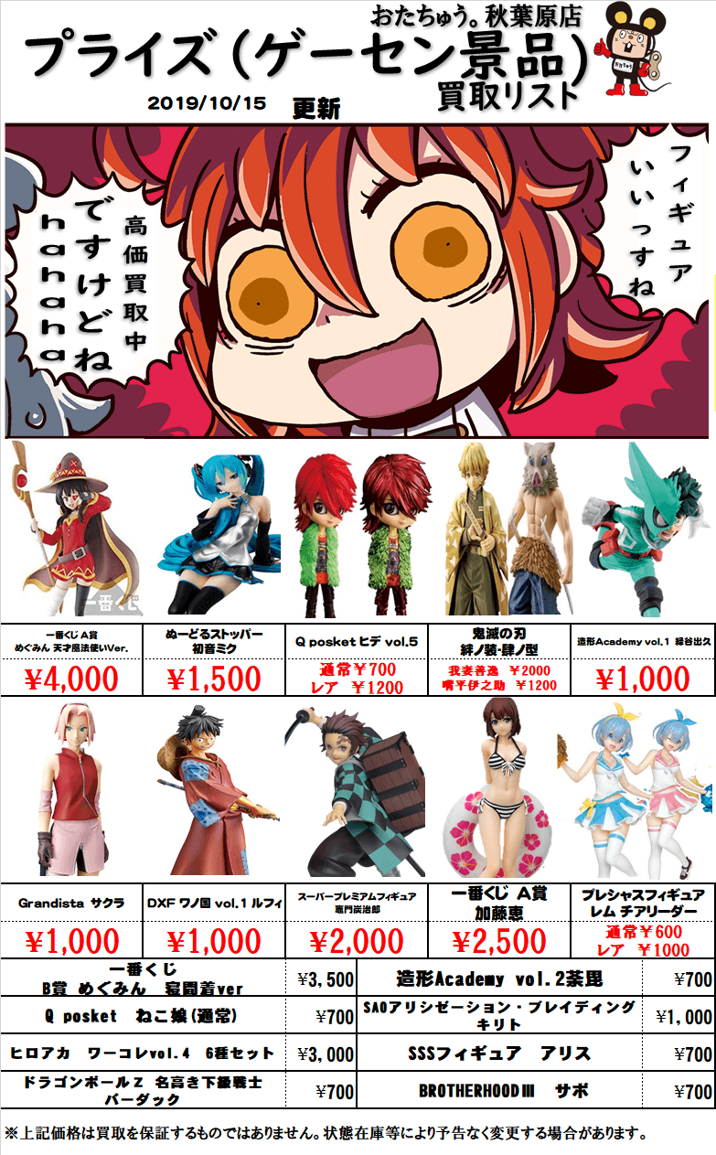 プライズ&一番くじ買取価格表 おたちゅう秋葉原店