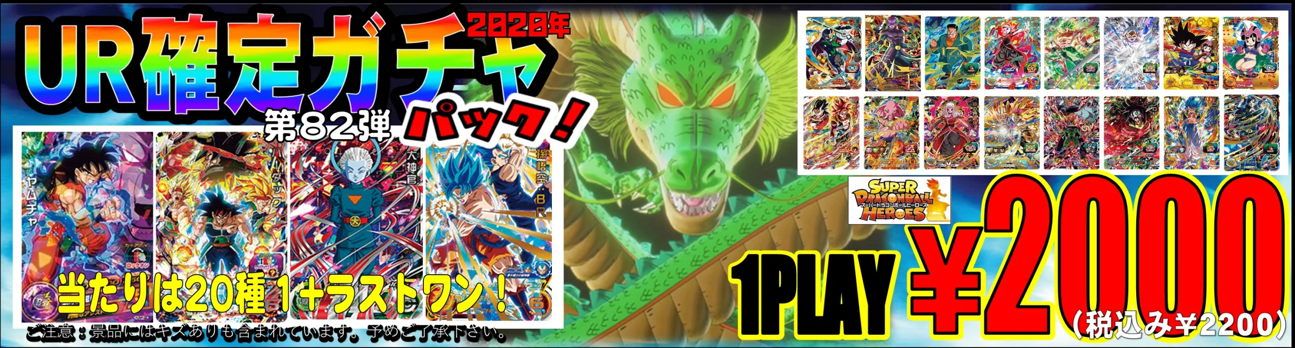 ドラゴンボールヒーローズ ￥2000 82弾 - おたちゅう。秋葉原1号店
