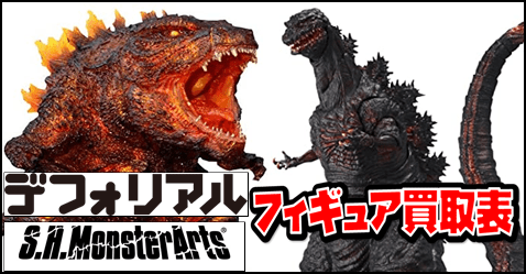 モンスターアーツ デフォリアル ゴジラ買取価格表 | おたちゅう