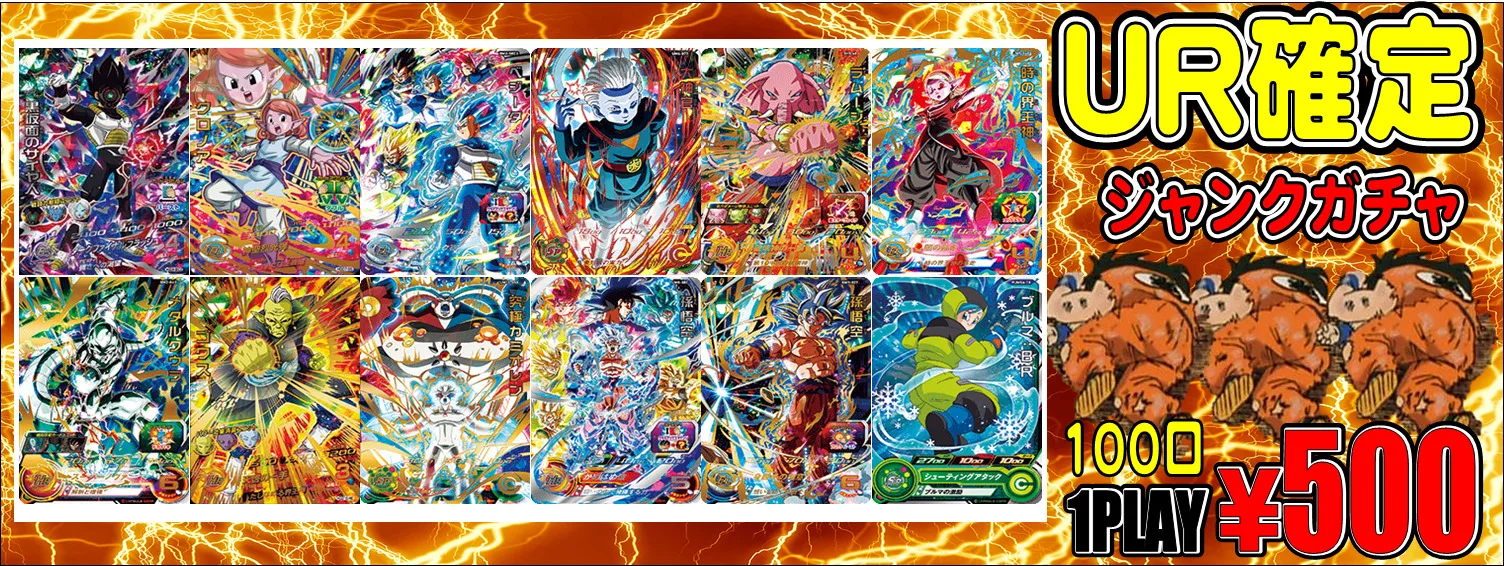 ドラゴンボールヒーローズ】¥500UR確定ジャンクガチャ情報('ω