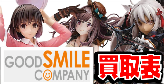 GOOD SMILE COMPANY グッドスマイルカンパニー　フィギュア買取表