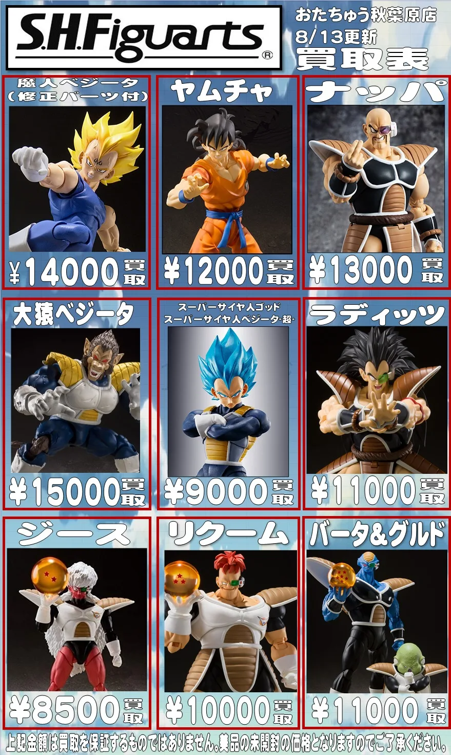 2021年8月】【買取価格表更新‼】ドラゴンボールS.H.Figuarts/メーカーフィギュア買取表！ | おたちゅう。秋葉原1号店