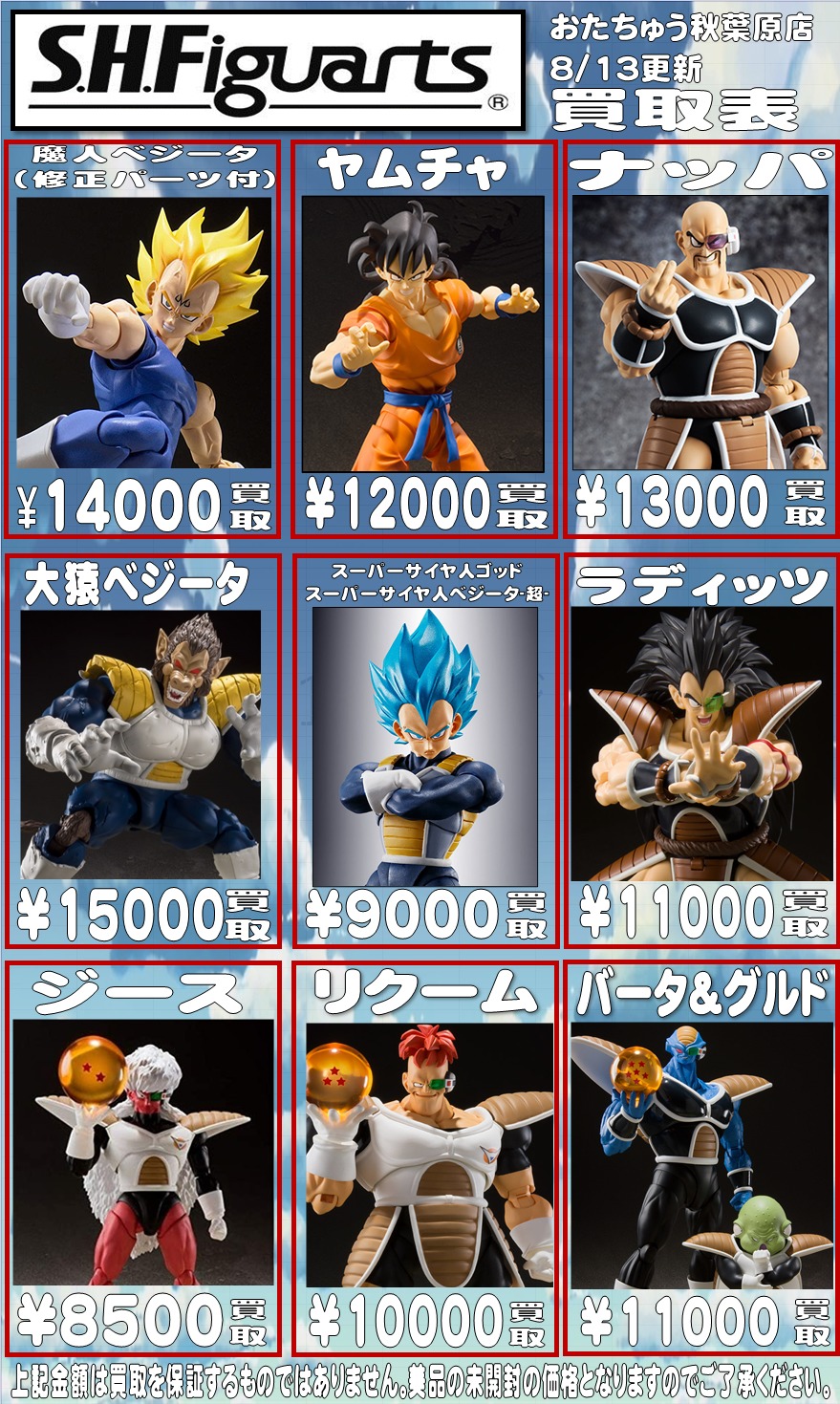 2021年8月】【買取価格表更新‼】ドラゴンボールS.H.Figuarts/メーカー