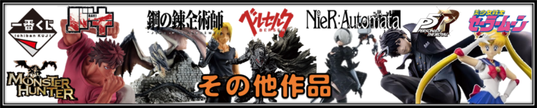 一番くじフィギュアその他作品の買取リンク画像