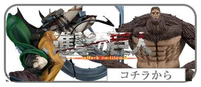 進撃の巨人　メーカーフィギュア買取表　リンク