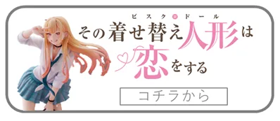 その着せ替え人形は恋をする一番くじフィギュアの買取ページリンク画像