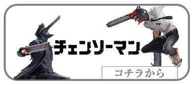 チェンソーマン　メーカーフィギュア買取表　リンク