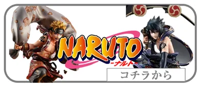 NARUTO　ナルト　メーカーフィギュア買取表　リンク