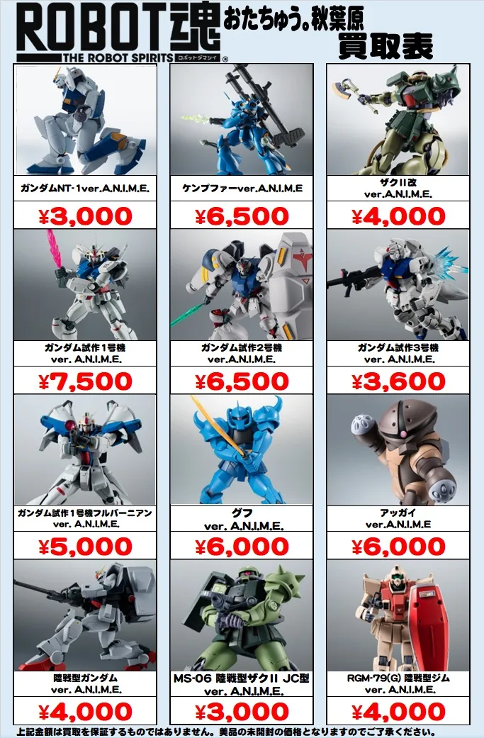 ロボット魂】買取価格表更新‼ - おたちゅう。秋葉原1号店