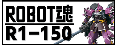 ロボット魂　R1～150