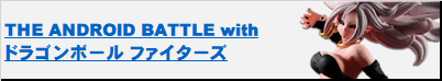 THE_ANDROID_BATTLE_with_ドラゴンボールファイターズ