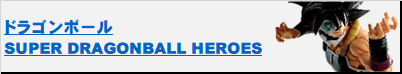 SUPER_DRAGONBALL_HEROES