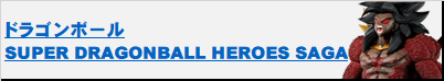 SUPER_DRAGONBALL_HEROS_SAGA A賞 ブロリー(超サイヤ人４フルパワー) ラストワン賞 ブロリーダーク（復活）