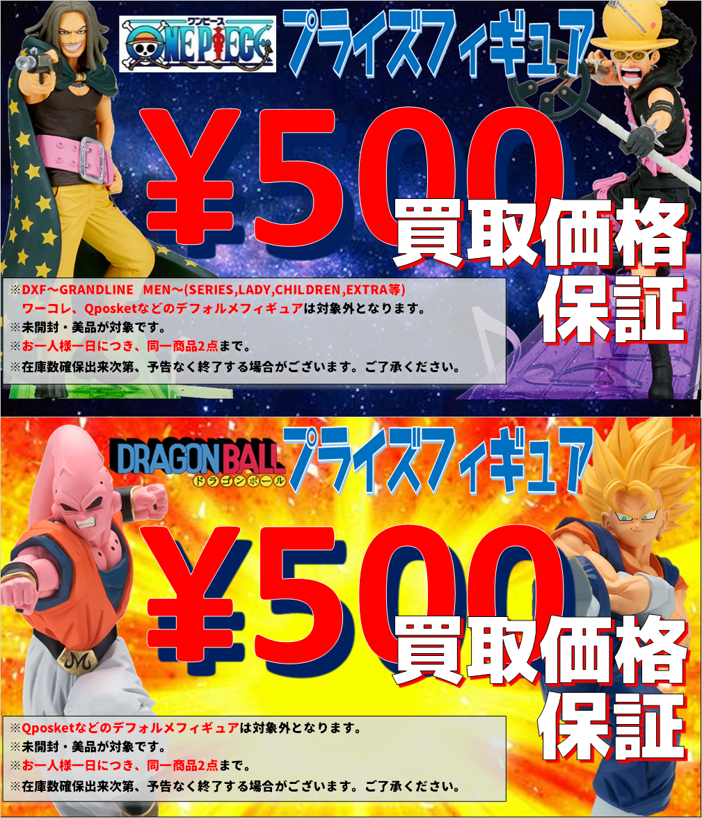 終了しました】プライズフィギュア買取価格500円保証キャンペーン 
