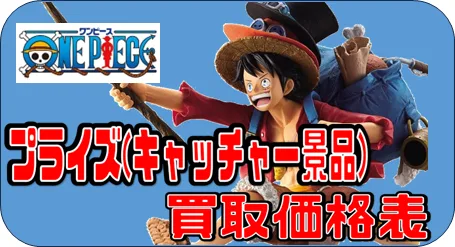 秋葉原【ワンピース 一番くじフィギュア】買取価格表 全国対応の宅配