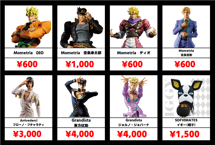 秋葉原【ジョジョの奇妙な冒険-プライズフィギュア】買取価格表 全国