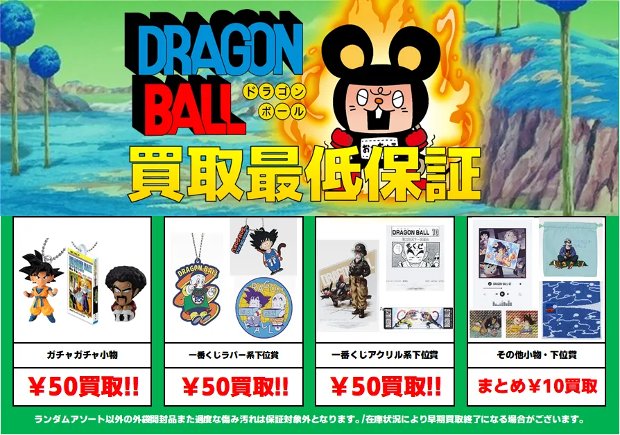 秋葉原【 ドラゴンボール 一番くじ 】買取価格表 | 【アニメフィギュア