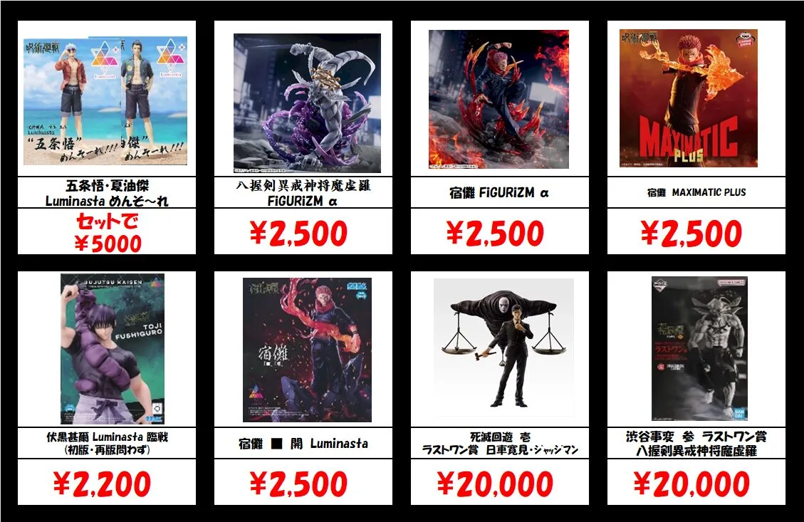 秋葉原【呪術廻戦-プライズ・一番くじフィギュア】買取価格表 全国対応