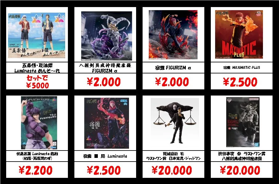秋葉原【呪術廻戦-プライズ・一番くじフィギュア】買取価格表 全国対応
