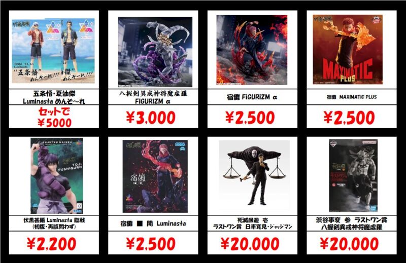 秋葉原【呪術廻戦-プライズ・一番くじフィギュア】買取価格表 全国対応