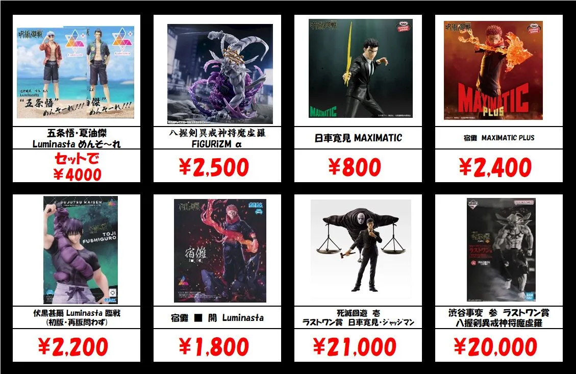 秋葉原【呪術廻戦-プライズ・一番くじフィギュア】買取価格表 全国対応