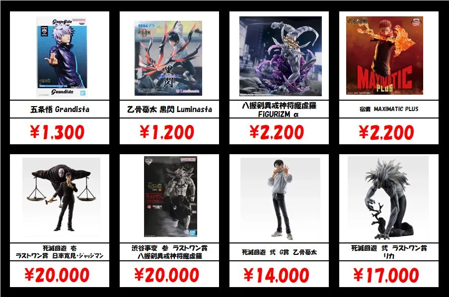 秋葉原【呪術廻戦-プライズ・一番くじフィギュア】買取価格表 全国対応
