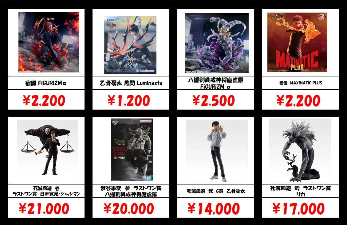 秋葉原【呪術廻戦-プライズ・一番くじフィギュア】買取価格表 全国対応