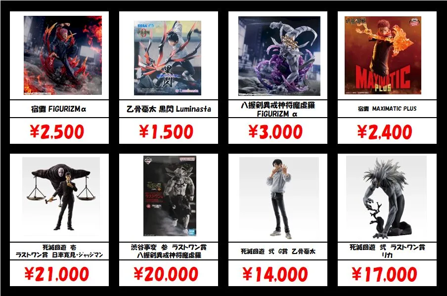 秋葉原【呪術廻戦-プライズ・一番くじフィギュア】買取価格表 全国対応