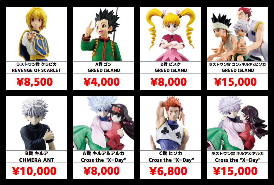 秋葉原【ハンター×ハンター 一番くじフィギュア】買取価格表 全国対応