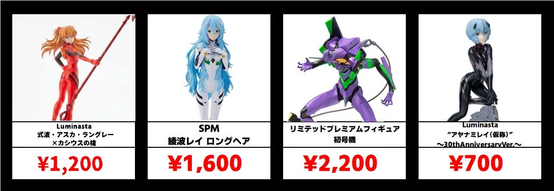 秋葉原【エヴァンゲリオン-プライズフィギュア】買取価格表 全国対応の