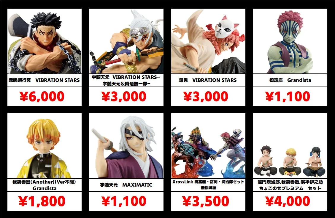 鬼滅の刃　プライズ　一番くじ下位賞　まとめ 秋葉原【鬼滅の刃-プライズフィギュア】買取価格表 全国対応の宅配買取
