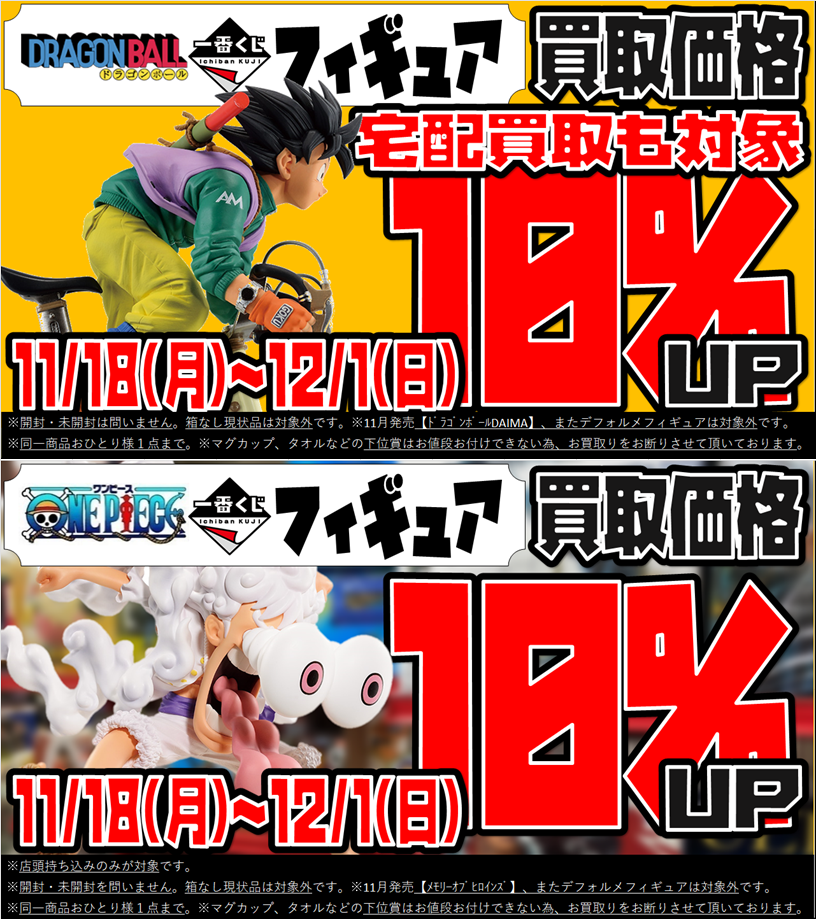 終了しました】ドラゴンボール&ワンピース買取価格10%アップ！！ | おたちゅう。秋葉原1号店